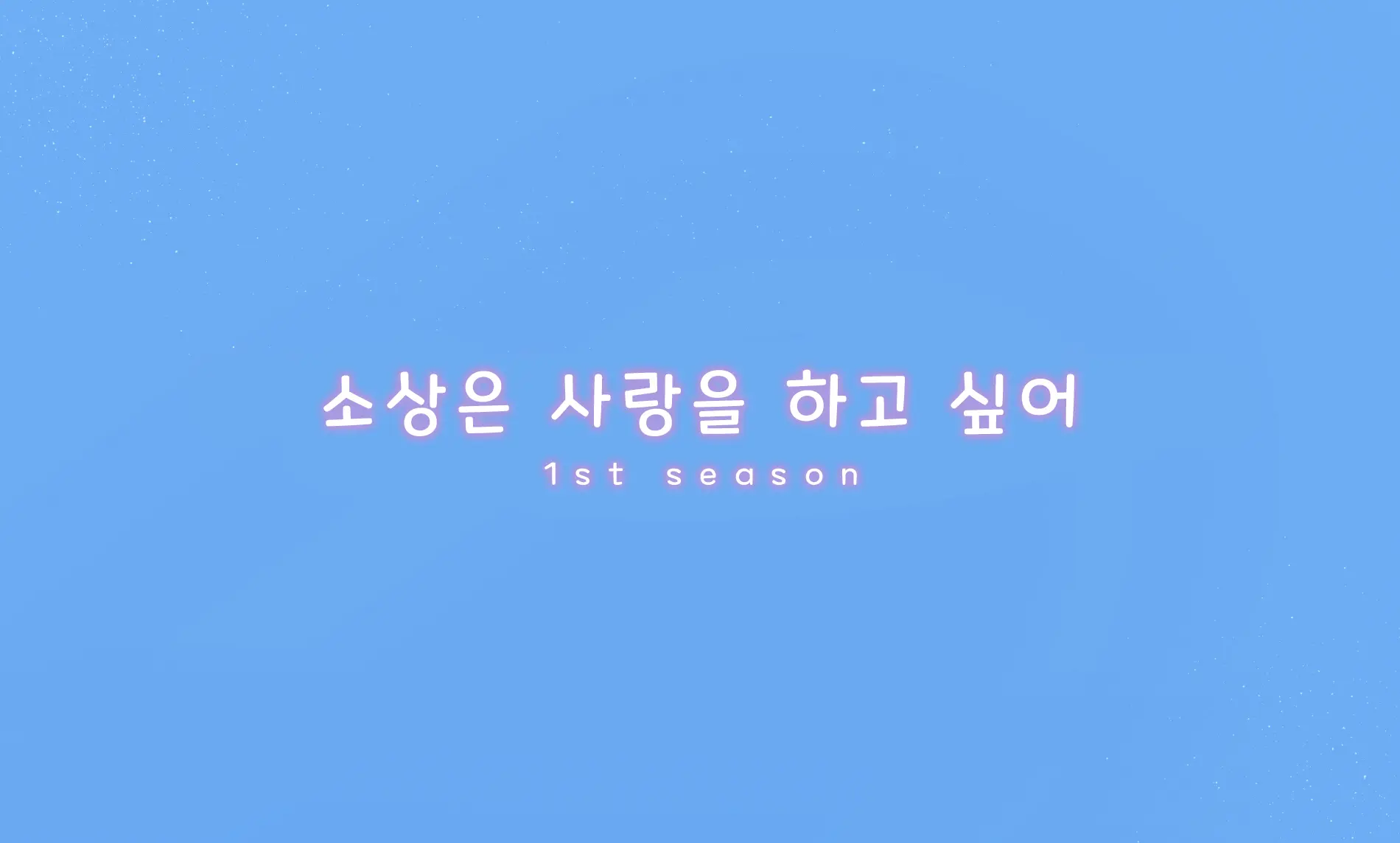 Sushang-Chan Wa Koi Ga Shitai 1 | 소상은 사랑을 하고 싶어①